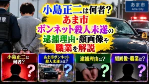 小島正二は何者？あま市ボンネット殺人未遂の逮捕理由・顔画像や職業を解説