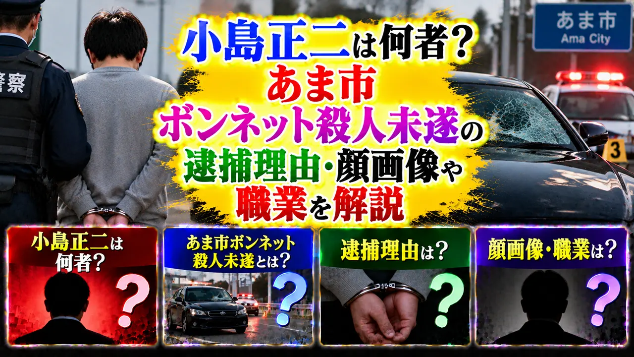 小島正二は何者？あま市ボンネット殺人未遂の逮捕理由・顔画像や職業を解説