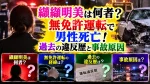 纐纈明美は何者？無免許運転で男性死亡！過去の違反歴と事故原因