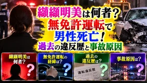 纐纈明美は何者?無免許運転で男性死亡!過去の違反歴と事故原因