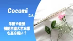 Cocomiの学歴や経歴｜超難関！桐朋学園大学卒業も高卒扱い？