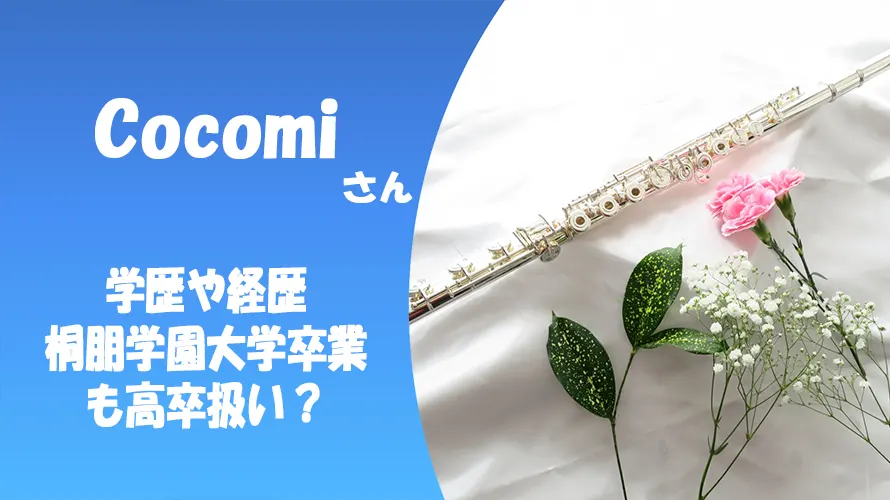 Cocomiの学歴や経歴|超難関!桐朋学園大学卒業も高卒扱い?