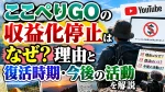 ここぺりGOの収益化停止はなぜ？理由と復活時期・今後の活動を解説
