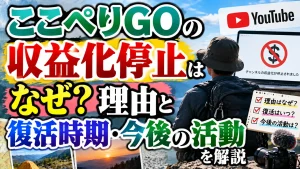 ここぺりGOの収益化停止はなぜ？理由と復活時期・今後の活動を解説