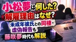 小松夢は何した？解雇理由はなぜ？未成年彼氏との同棲・虚偽報告や藤咲夢時代も解説