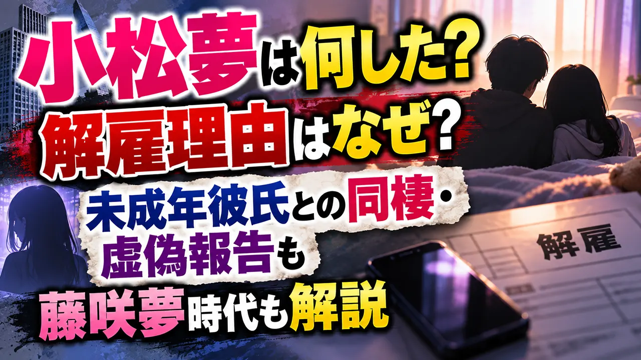 小松夢は何した?解雇理由はなぜ?未成年彼氏との同棲・虚偽報告や藤咲夢時代も解説