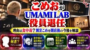 こめおがUMAMI LAB役員退任|理由は食中毒?割烹こめを閉店後の今後を解説