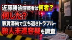 近藤勝治容疑者は何者？何した？家賃滞納で立ち退きトラブル・殺人未遂容疑を調査