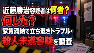 近藤勝治容疑者は何者?何した?家賃滞納で立ち退きトラブル・殺人未遂容疑を調査
