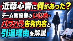 近藤心音に何があった？チーム関係者のいじめ・パワハラ告発内容と引退理由を解説