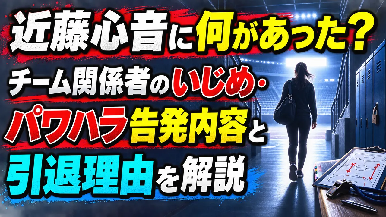 近藤心音に何があった？チーム関係者のいじめ・パワハラ告発内容と引退理由を解説