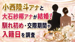小西陸斗アナと大石紗椰アナが結婚！馴れ初め・交際期間や入籍日を調査