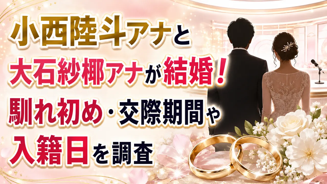 小西陸斗アナと大石紗椰アナが結婚！馴れ初め・交際期間や入籍日を調査