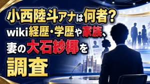 小西陸斗アナは何者？wiki経歴・学歴や家族、妻の大石紗椰を調査