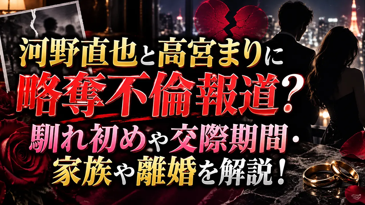 河野直也と高宮まりに略奪不倫報道?馴れ初めや交際期間・家族や離婚を解説!