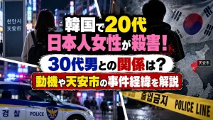 韓国で20代日本人女性が殺害！30代男との関係は？動機や天安市の事件経緯