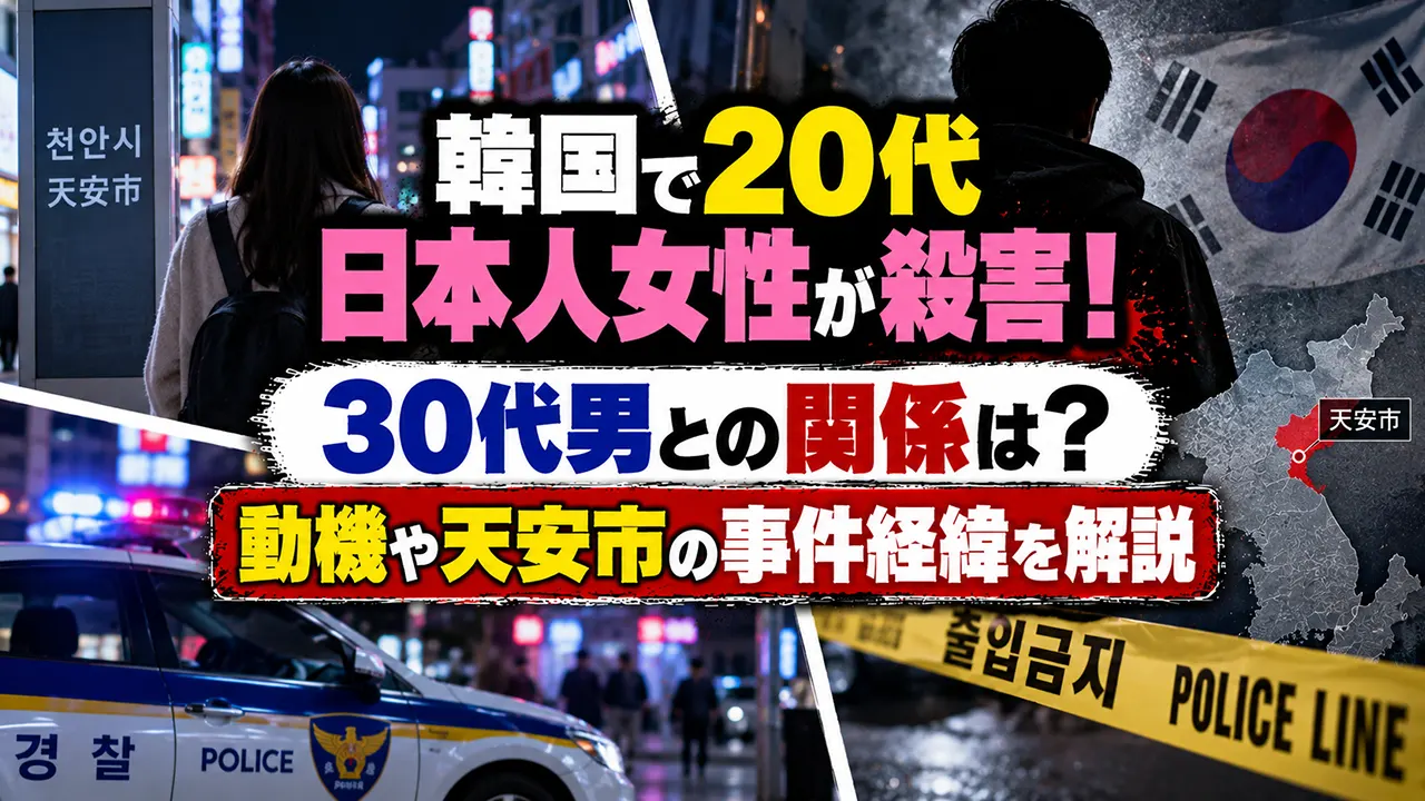 韓国で20代日本人女性が殺害!30代男との関係は?動機や天安市の事件経緯