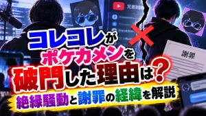 コレコレがポケカメンを破門した理由は？絶縁騒動と謝罪の経緯を解説