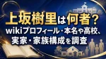 上坂樹里は何者？wikiプロフィール・本名や高校、実家・家族構成を調査