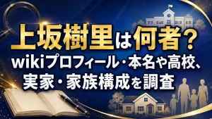 上坂樹里は何者？wikiプロフィール・本名や高校、実家・家族構成を調査