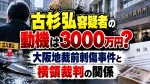 古杉弘容疑者の動機は3000万円？大阪地裁前刺傷事件と横領裁判の関係