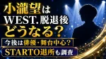 小瀧望はWEST.脱退後どうなる？今後は俳優・舞台中心？STARTO退所も調査