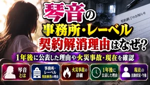 琴音の事務所・レーベル契約解消理由はなぜ？1年後に公表した理由や火災事故・現在を確認