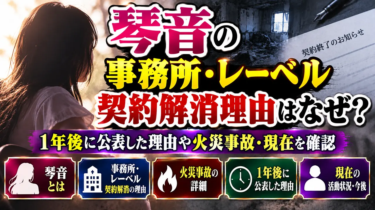 琴音の事務所・レーベル契約解消理由はなぜ？1年後に公表した理由や火災事故・現在を確認