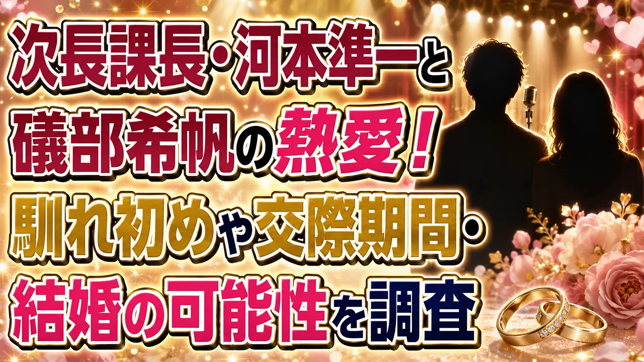 次長課長・河本準一と礒部希帆の熱愛!馴れ初めや交際期間・結婚の可能性を調査