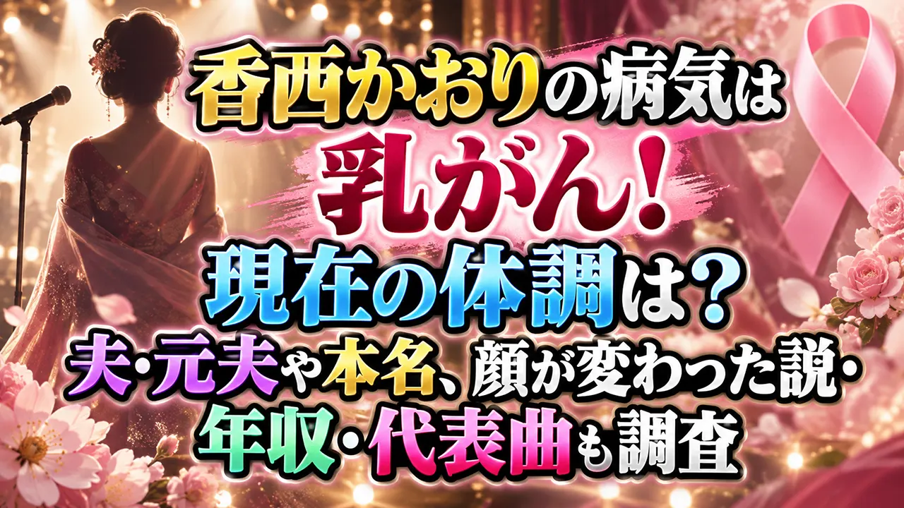 香西かおりの病気は乳がん！現在の体調は？夫・元夫や本名、顔が変わった説・年収・代表曲も調査