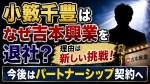 小籔千豊はなぜ吉本興業を退社？理由は新しい挑戦！今後はパートナーシップ契約へ