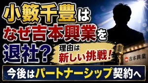 小籔千豊はなぜ吉本興業を退社？理由は新しい挑戦！今後はパートナーシップ契約へ