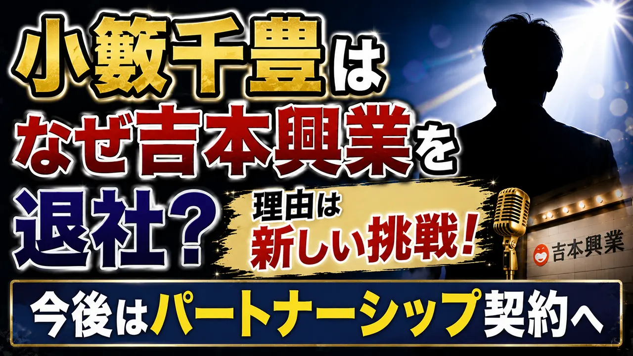 小籔千豊はなぜ吉本興業を退社？理由は新しい挑戦！今後はパートナーシップ契約へ