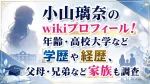 小山璃奈のwikiプロフィール！年齢・高校大学など学歴や経歴、父母・兄弟など家族も調査