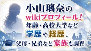 小山璃奈のwikiプロフィール！年齢・高校大学など学歴や経歴、父母・兄弟など家族も調査