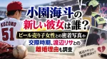 小園海斗の新しい彼女は誰？ビール売り子女性との密着写真や交際時期、渡辺リサとの離婚理由も調査
