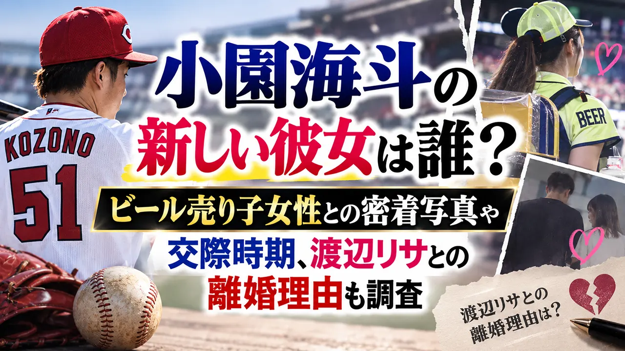小園海斗の新しい彼女は誰？ビール売り子女性との密着写真や交際時期、渡辺リサとの離婚理由も調査