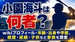 小園海斗は何者？wikiプロフィール・年齢・出身や学歴、経歴・成績・子供など家族を調査