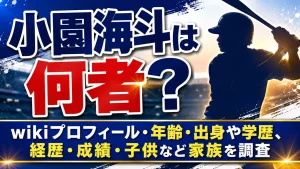 小園海斗は何者？wikiプロフィール・年齢・出身や学歴、経歴・成績・子供など家族を調査