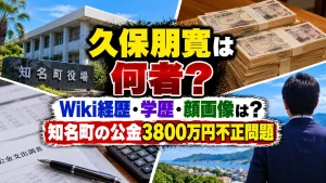 久保朋寛は何者？Wiki経歴・学歴・顔画像は？知名町の公金3800万円不正問題