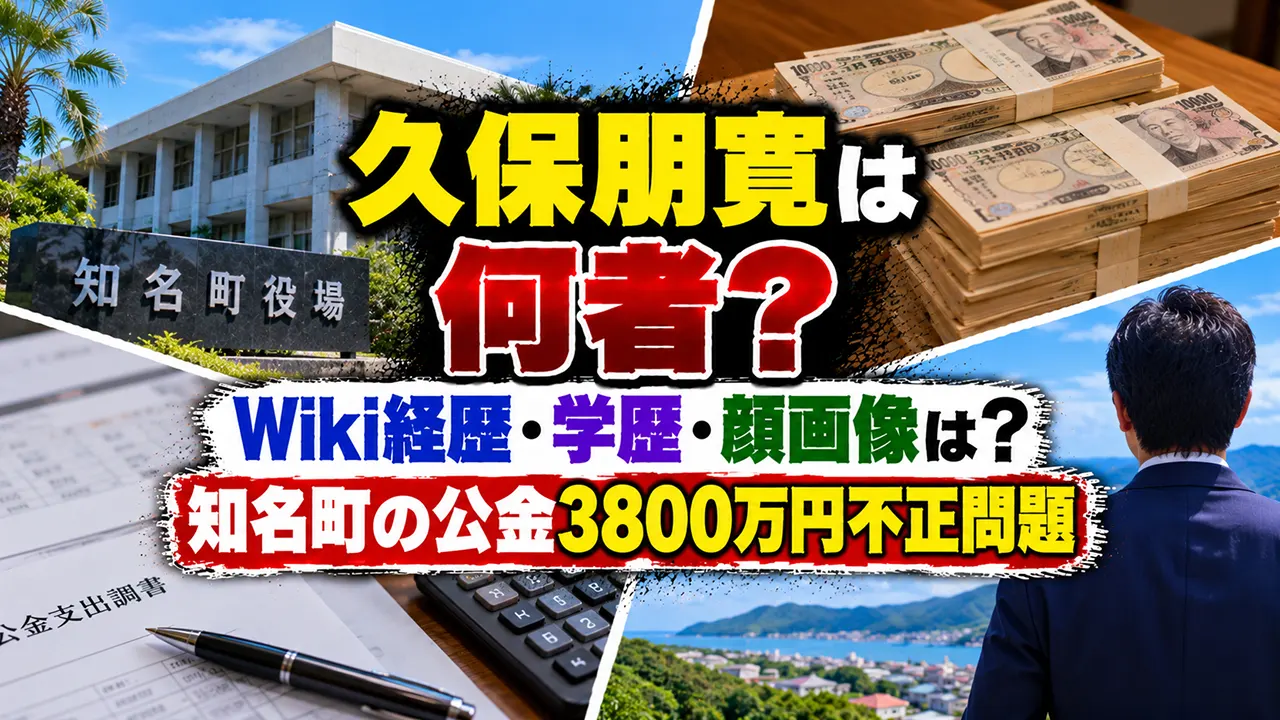 久保朋寛は何者?Wiki経歴・学歴・顔画像は?知名町の公金3800万円不正問題