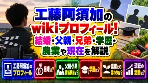 工藤阿須加のwikiプロフィール！結婚・父親・兄弟・学歴・農業や現在を解説