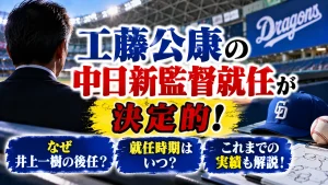 工藤公康の中日新監督就任が決定的！なぜ井上一樹の後任？就任時期や実績も