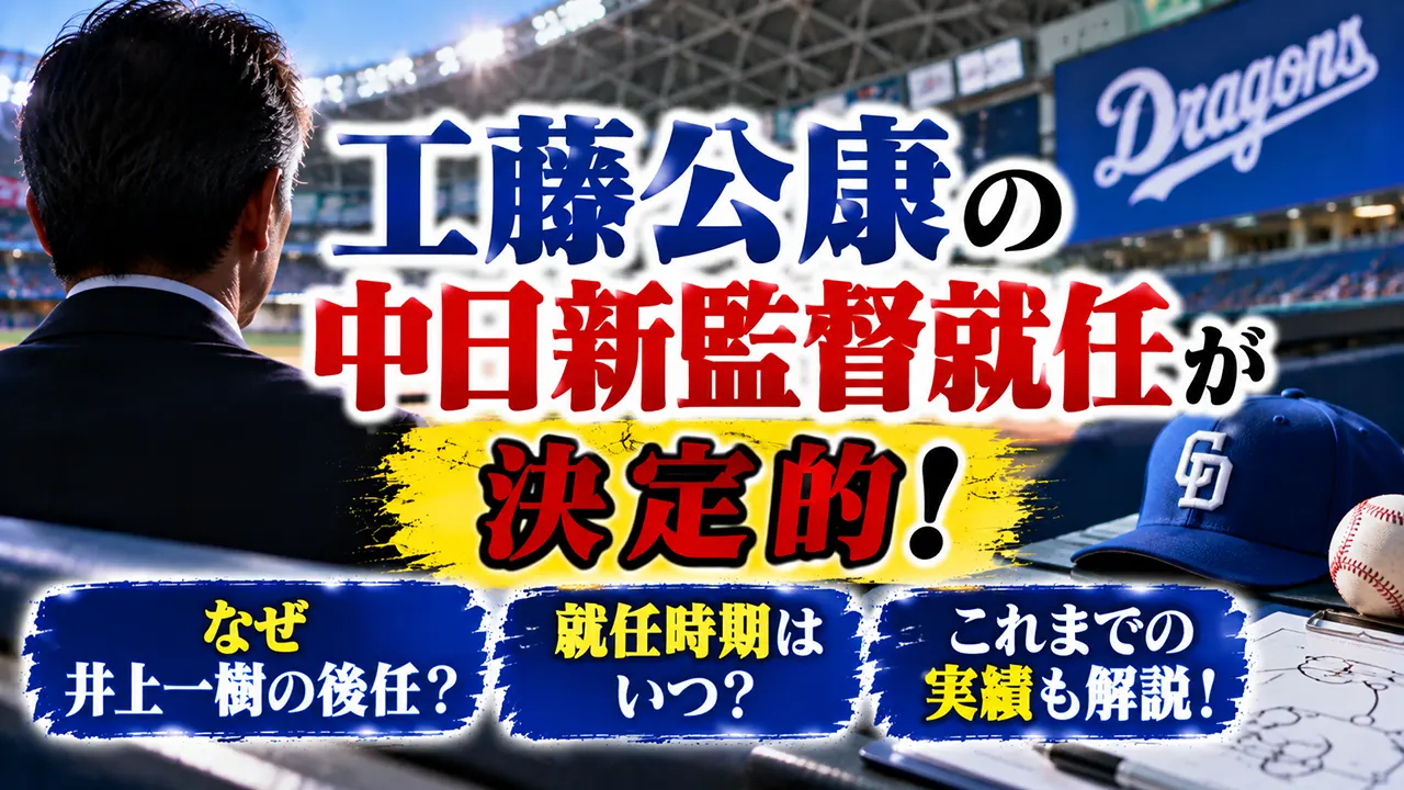 工藤公康の中日新監督就任が決定的!なぜ井上一樹の後任?就任時期や実績も