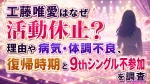工藤唯愛はなぜ活動休止？理由や病気・体調不良、復帰時期と9thシングル不参加を調査