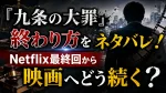 『九条の大罪』の終わり方をネタバレ！Netflix最終回から映画へどう続く？