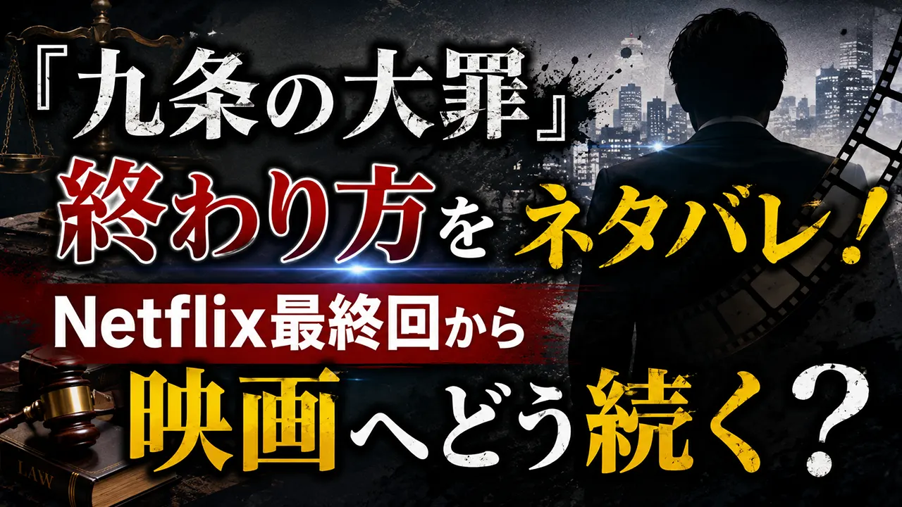 『九条の大罪』の終わり方をネタバレ！Netflix最終回から映画へどう続く？