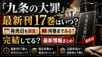 『九条の大罪』最新刊17巻はいつ？発売日・何巻まであるか・完結状況を調査
