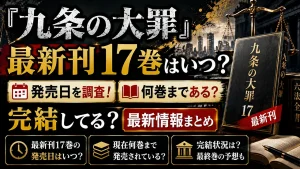 『九条の大罪』最新刊17巻はいつ？発売日・何巻まであるか・完結状況を調査