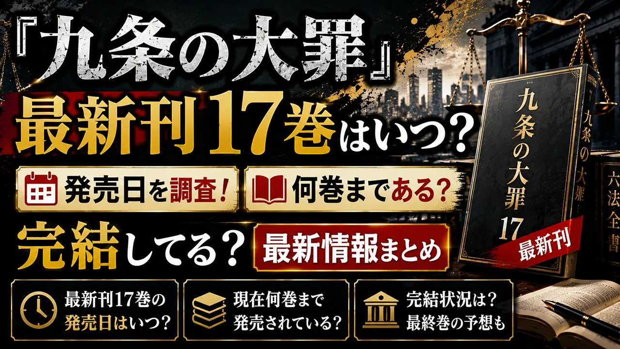 『九条の大罪』最新刊17巻はいつ?発売日・何巻まであるか・完結状況を調査